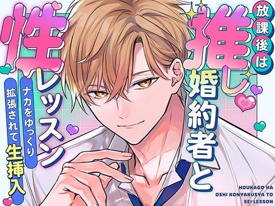 【クンニ】放課後は推し婚約者と性レッスン〜ナカをゆっくり拡張されて生挿入〜｜