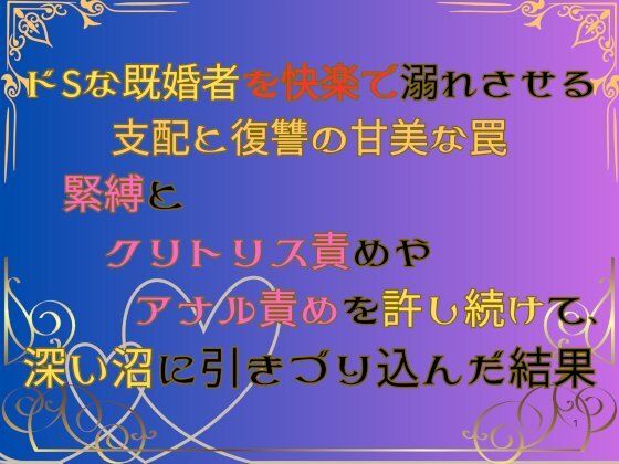 【拘束】ドSな既婚者を快楽で溺れさせる支配と復讐の甘美な罠 〜緊縛とクリトリス責めやアナル責めを許し続けて、深い沼に引きづり込んだ結果〜｜