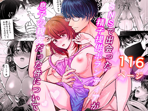 【クンニ】SNSで出会った精子提供ボランティアが息子の親友だった件について｜