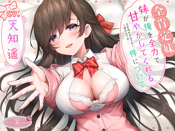 【ラブラブ・あまあま】【全肯定妹】 妹が俺を全力で甘やかしてくれる件について｜