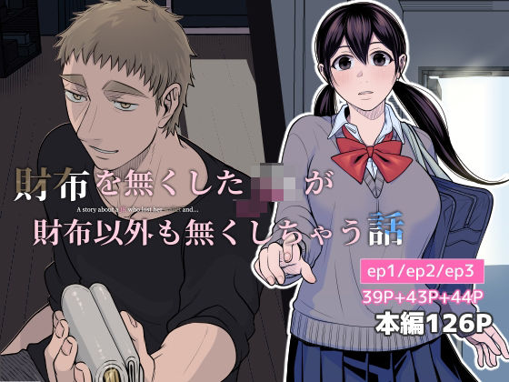 【制服】財布を無くしたJKが財布以外も無くしちゃう話 ep1/ep2/ep3｜