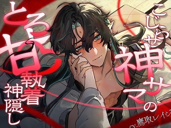 【クンニ】こじらせ神サマのとろ甘×執着神隠し｜