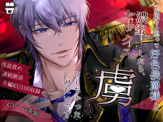 【ファンタジー】一夜限りと思って好色侯爵様と濃蜜セックスしたら、虜にしちゃったみたいです｜