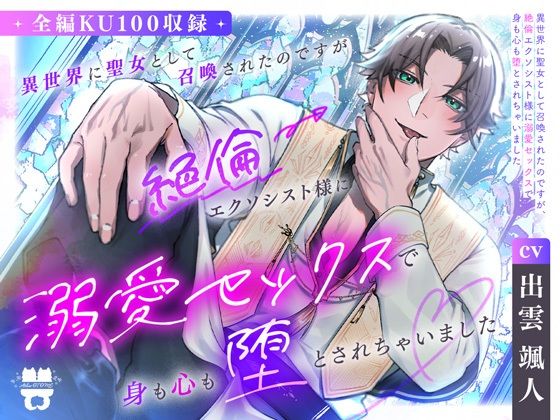 【ファンタジー】異世界に聖女として召喚されたのですが、絶倫エクソシスト様に溺愛セックスで身も心も堕とされちゃいました｜