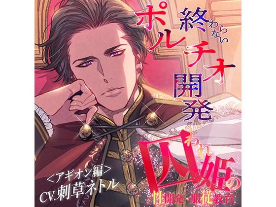 【クンニ】囚われ姫の性開発・服従教育（アギオン編）｜