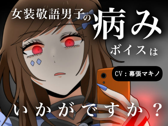 【全年齢向け】【ヤンデレ？】女装敬語男子の病みボイスはいかがですか？｜