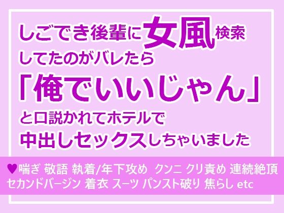 【クンニ】しごでき後輩に女風検索してたのがバレたら「俺でいいじゃん」と口説かれてホテルで中出しセックスしちゃいました｜