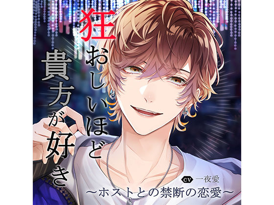 【クンニ】狂おしいほど貴方が好き〜ホストとの禁断の恋愛〜 vol.1「担当との甘く切ない恋」｜