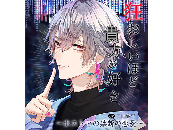 【羞恥】狂おしいほど貴方が好き〜ホストとの禁断の恋愛〜 vol.3「絡まる蜜の甘さに堕ちる愛」｜