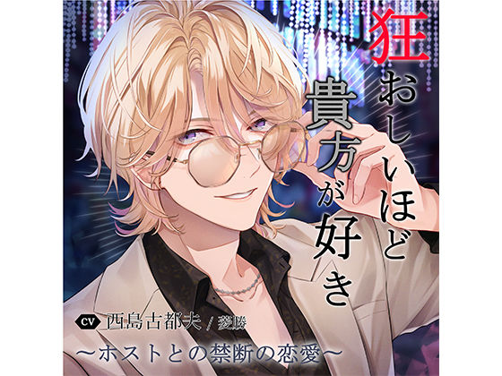 【クンニ】狂おしいほど貴方が好き〜ホストとの禁断の恋愛〜vol.4「ヘルプとの昏く逃げれぬ愛の楔」｜