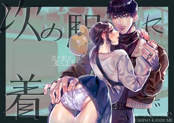 【筋肉】次の駅に、着くまで。｜