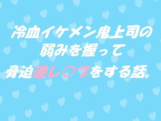 【クール受け】冷血イケメン鬼上司の弱みを握って脅迫逆レ●プをする話。｜