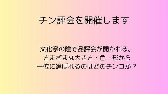 【ギャグ・コメディ】チン評会を開催します｜