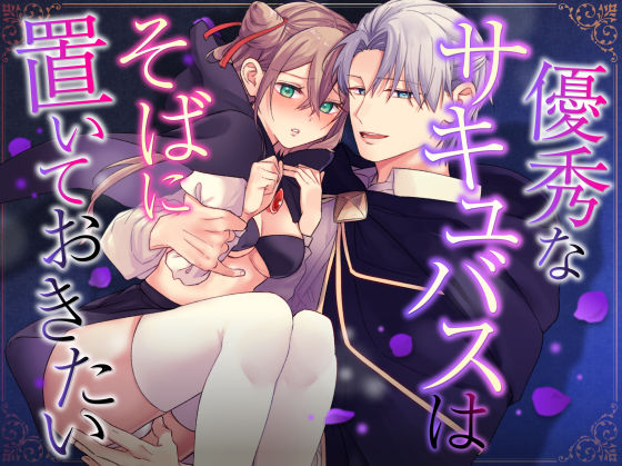 【ファンタジー】優秀なサキュバスはそばに置いておきたい｜