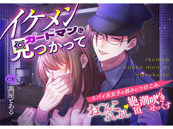 【オフィス・職場】イケメンガードマンに見つかって スパイ系女子の弱みにつけこみ、お○んこよしよし絶頂潮吹きせっくす｜