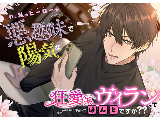 【中出し】【絶対ハッピー】わ、私のヒーローが悪趣味で陽気な狂愛系ヴィランってほんとですか？？｜