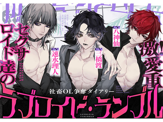 【クンニ】ラブロイド・ランブル 〜激！愛重セクサロイド達の社畜OL争奪ダイアリー〜 【CV:三橋渡様・八神仙様・速水理人様】｜