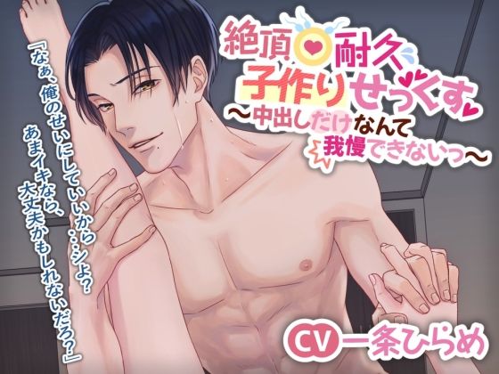 【妊婦】絶頂耐久子作りせっくす 〜中出しだけなんて我慢できないっ〜｜