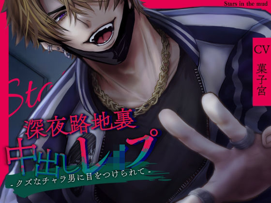 【拘束】深夜路地裏中出しレ●プ-クズなチャラ男に目をつけられて-｜