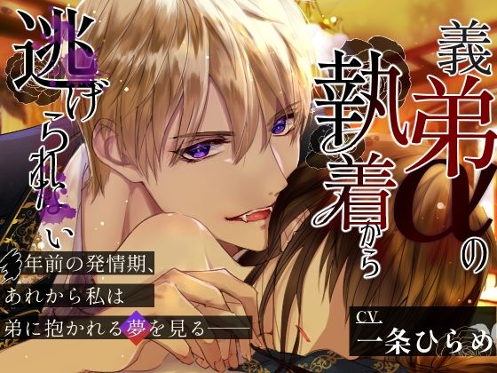 【クンニ】【CV.一条ひらめ】義弟αの執着から逃げられない〜発情期に見るのは可愛い弟に抱かれる夢だった〜｜