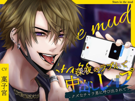 【拘束】深夜のラブホで中出しレ●プ -クズなチャラ男に呼び出されて-｜