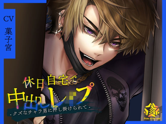 【辱め】休日自宅で中出しレ●プ -クズなチャラ男に押し掛けられて-｜