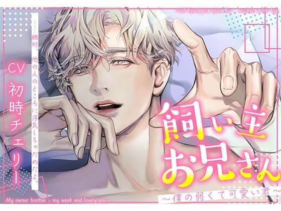 【中出し】飼い主お兄さん〜僕の弱くて可愛い君〜｜