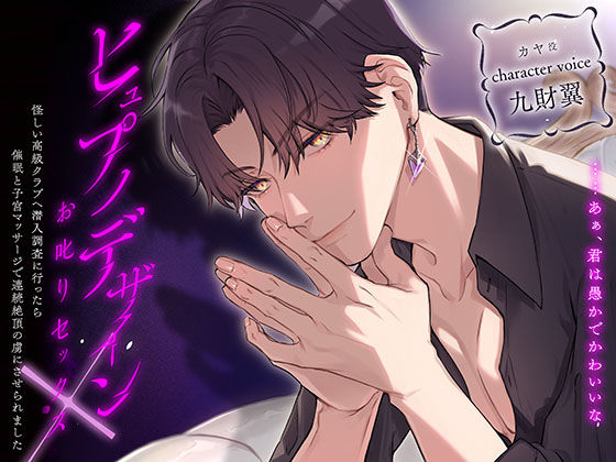 【退廃・背徳・インモラル】ヒュプノデザイン×お叱りセックス〜怪しい高級クラブへ潜入調査に行ったら催●と子宮マッサージで連続絶頂の虜にさせられました〜｜