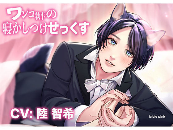 【処女】ワンコ執事の寝かしつけせっくす｜