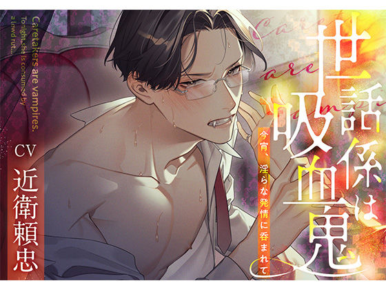 【ファンタジー】世話係は吸血鬼〜今宵、淫らな発情に呑まれて〜｜
