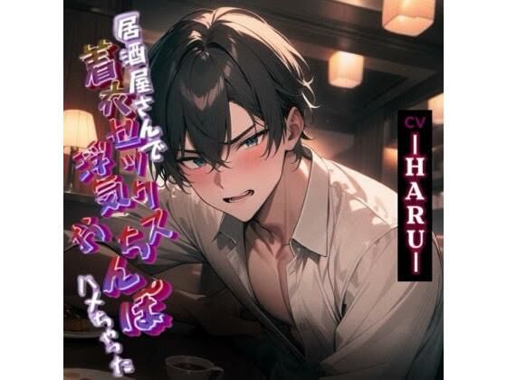 【寝取り・寝取られ・NTR】居酒屋さんで着衣セックス浮気おちんぽハメちゃいました｜