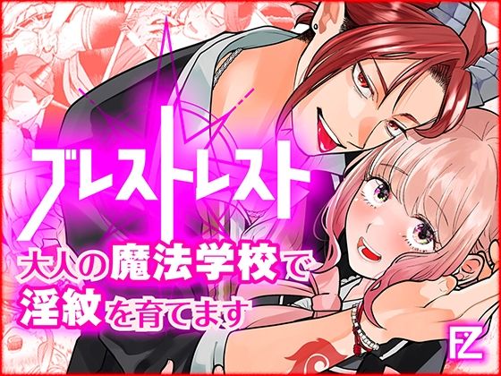 【ファンタジー】ブレストレスト 〜大人の魔法学校で淫紋を育てます〜｜