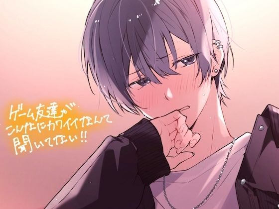 【中出し】ゲーム友達がこんなに可愛いなんて聞いてない！！｜