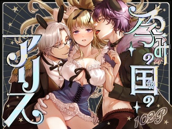 【ファンタジー】孕みの国のアリス｜