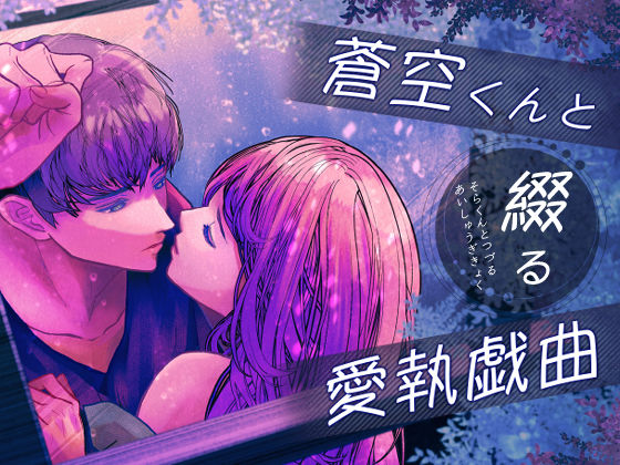 【拘束】蒼空くんと綴る愛執戯曲｜