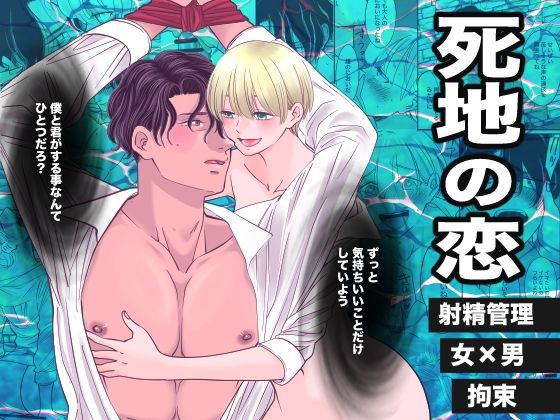 【監禁】死地の恋｜