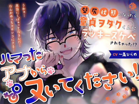 【辱め】ハマったアナからヌいてください！〜壁尻状態になったら、童貞ヲタクくんにラッキースケベされちゃった！？〜｜