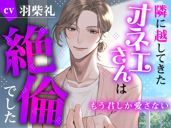 【中出し】隣に越してきたオネエさんは絶倫でした〜もう君しか愛さない〜｜