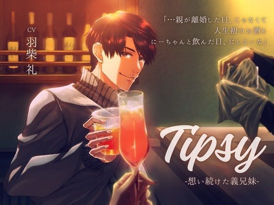 【クンニ】Tipsy -想い続けた義兄妹-｜