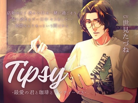 【中出し】【日常ASMR×愛妻家えっち】Tipsy -最愛の君と珈琲とアンティークと-｜