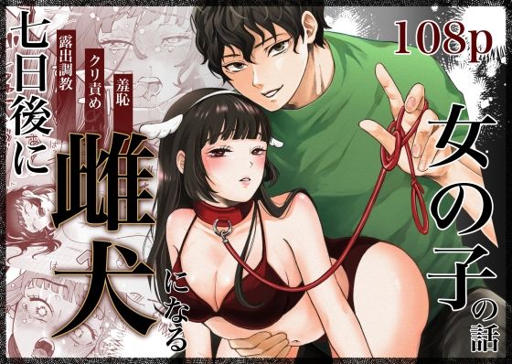 【拘束】七日後に雌犬になる女の子の話｜