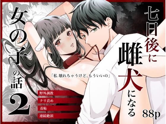 【辱め】七日後に雌犬になる女の子の話2｜