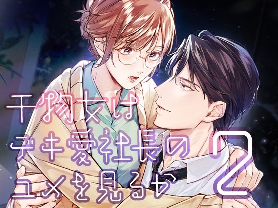 【クンニ】干物女はデキ愛社長のユメを見るか2｜