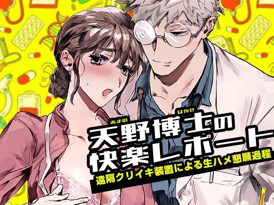 【異物挿入】天野博士の快楽レポートー遠隔クリイキ装置による生ハメ懇願過程ー｜