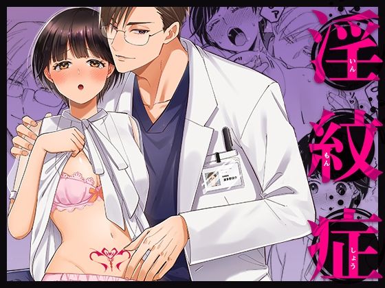 【クンニ】淫紋症｜