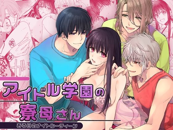 【乱交】アイドル学園の寮母さん〜ある日のナイトルーティーン｜