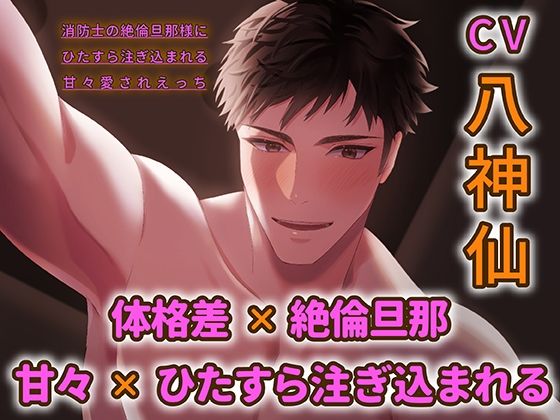 【クンニ】消防士の絶倫旦那様にひたすら注ぎ込まれる甘々愛されえっち 【ダミヘ:KU100】（出演:八神仙）｜