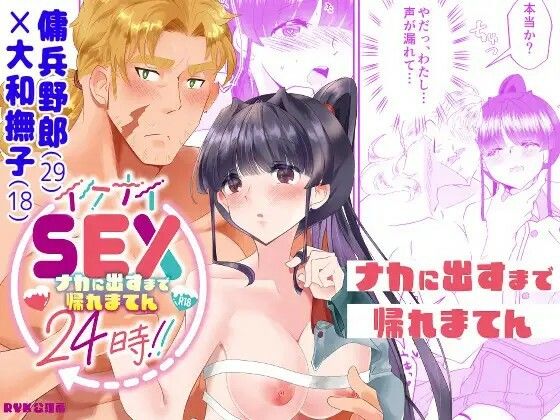 【ファンタジー】イケナイSEX24時！！〜ナカに出すまで帰れまてん〜｜
