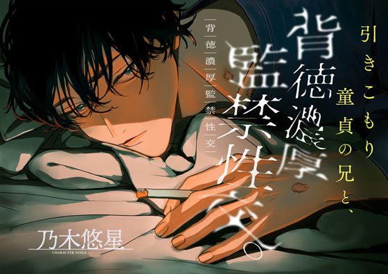 【監禁】引き籠り童貞の兄と、背徳濃厚監禁性交。〜噛み癖と根性焼き〜｜