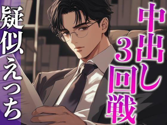 【クンニ】気になる同僚くん、実は絶倫裏垢男子でした…。〜終わらないポルチオ刺激中出しえっち〜（CV:がく×シナリオ:あたらよ）｜